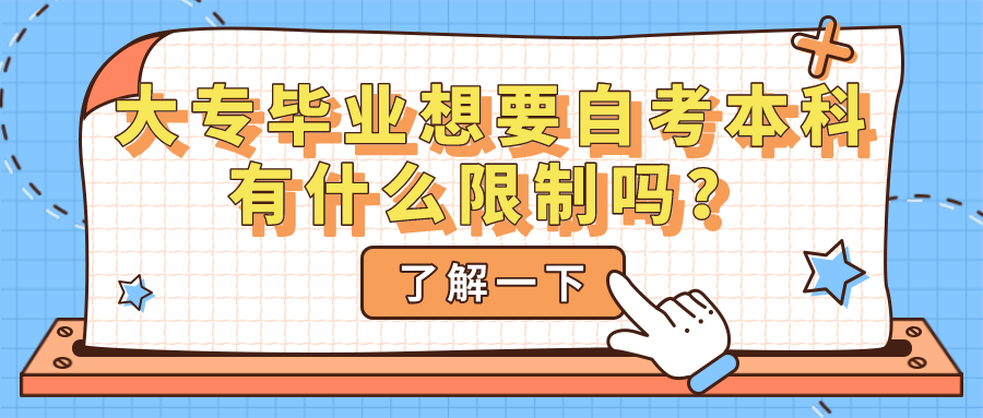 大專畢業(yè)想要自考本科有什么限制嗎？