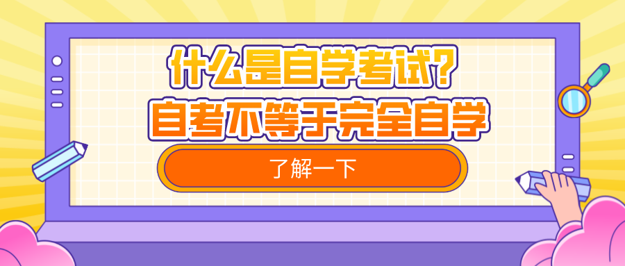 什么是自學考試？自考不等于完全自學