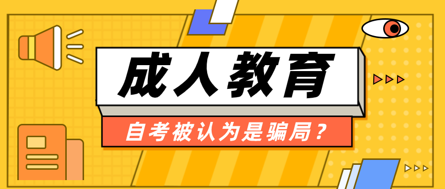 受認可的自考，為什么經常會被人認為是騙局？