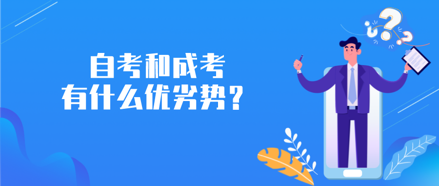 自考和成考有什么優(yōu)劣勢，到底哪個(gè)好？