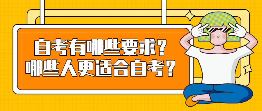 自考有哪些要求？哪些人更適合自考？