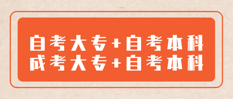 自考大專+自考本科和成考大專+小自考本科
