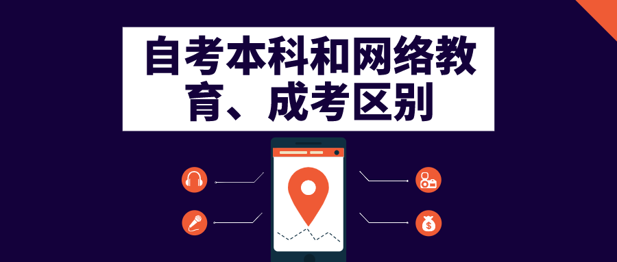 自考本科和網絡教育、成考有什么區別？