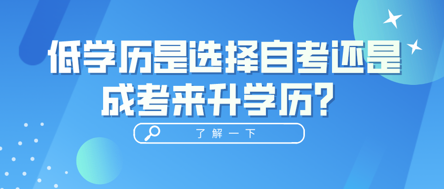 低學歷是選擇自考還是成考來升學歷？