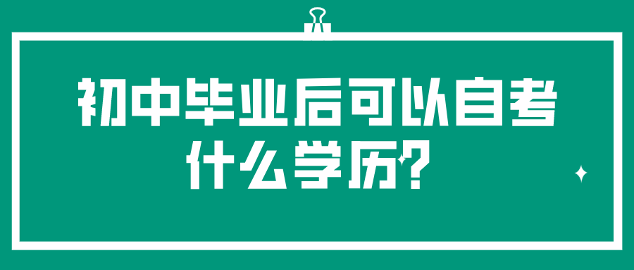 初中畢業后可以自考什么學歷？和全日制學歷有什么區別？