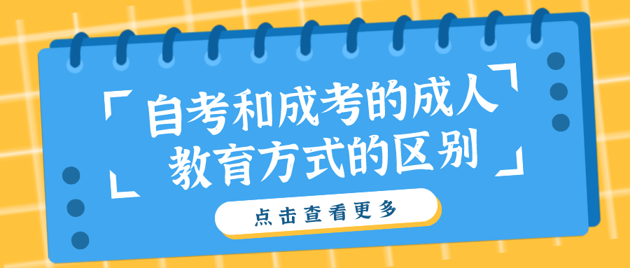 自考和成考的成人教育方式的區別，需要什么條件