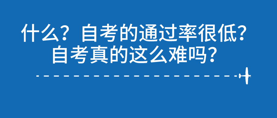 什么？自考的通過率很低？自考真的這么難嗎？