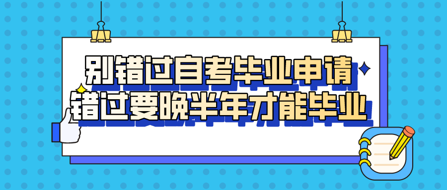 別錯過自考畢業申請，錯過要晚半年才能畢業