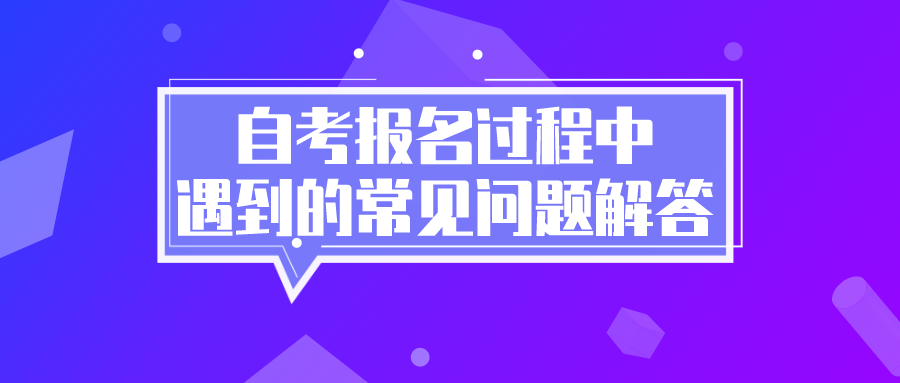 自考報名過程中，遇到的常見問題解答