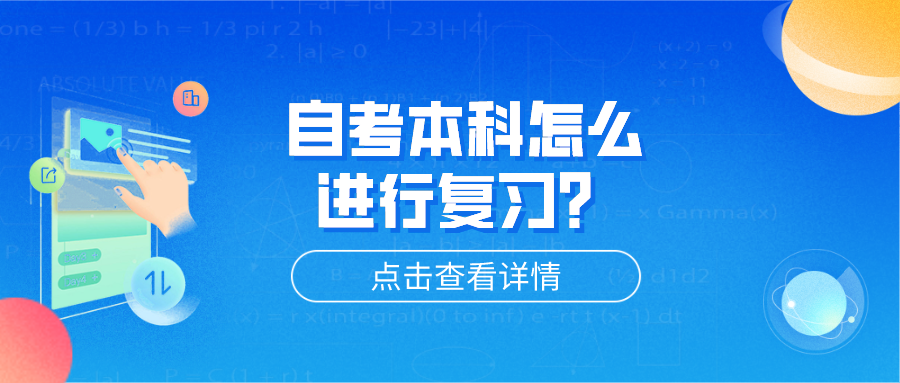 自考本科怎么進(jìn)行復(fù)習(xí)？分享學(xué)習(xí)的方法