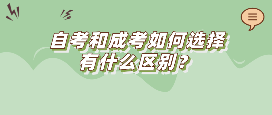 自考和成考如何選擇，有什么區別？