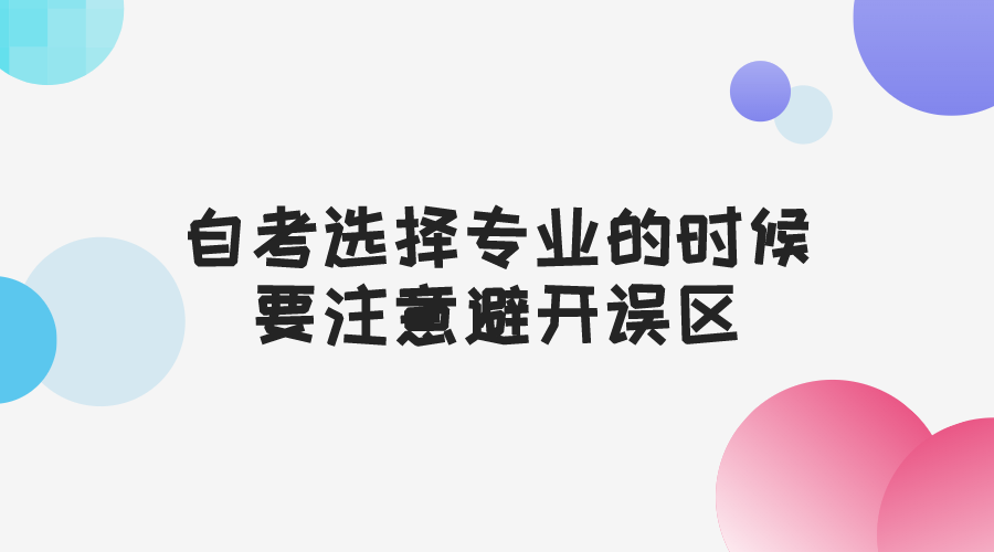 自考選擇專業(yè)的時候，要注意避開誤區(qū)