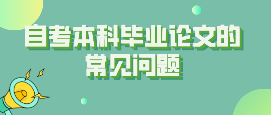 自考本科畢業論文的常見問題，自考生需要注意