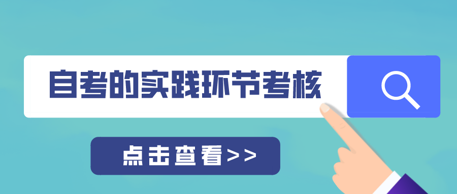 自考的實踐環(huán)節(jié)考核怎么報考？看看具體的報考流程