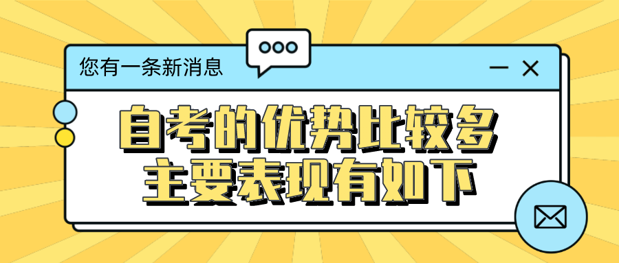 自考的優(yōu)勢(shì)比較多，主要表現(xiàn)有如下幾方面