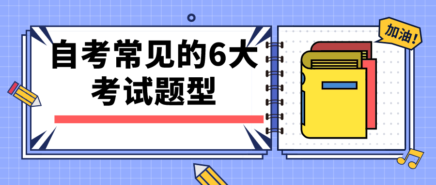 自考常見的6大考試題型，掌握這些應(yīng)試技巧