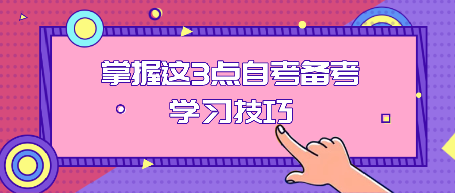 覺得自考太難？掌握這3點自考備考學習技巧