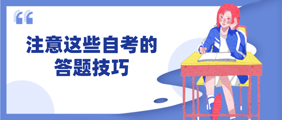 注意這些自考的答題技巧，避免不必要的丟分