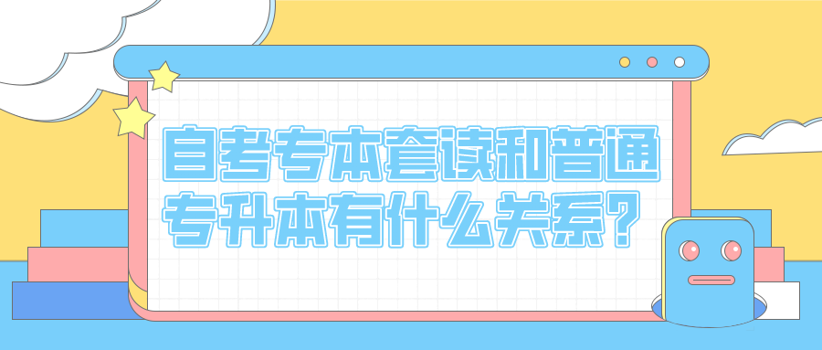 自考專本套讀和普通專升本之間究竟有什么關系？