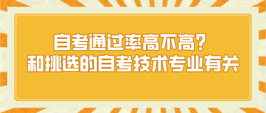 自考通過率高不高？和挑選的自考技術專業有關