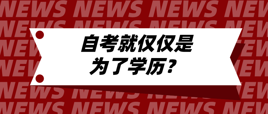 自考就僅僅是為了學歷？自考本科還有什么意義？