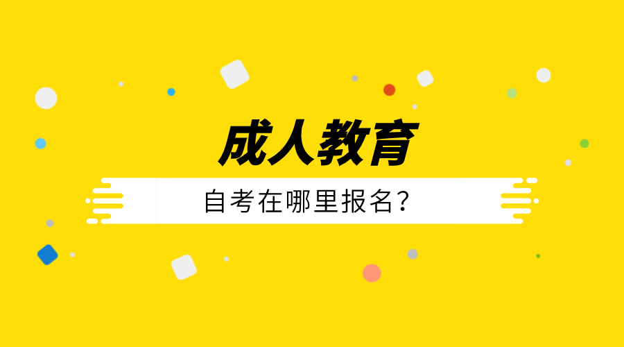 自考在哪里報名？有幾種報名的方式？