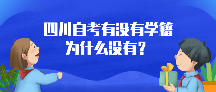 四川自考有沒(méi)有學(xué)籍，為什么沒(méi)有？