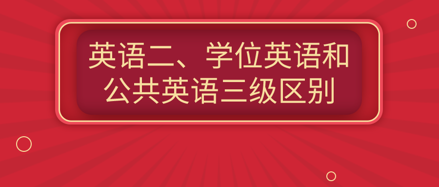 自考英語二、學(xué)位英語和公共英語三級有什么區(qū)別？
