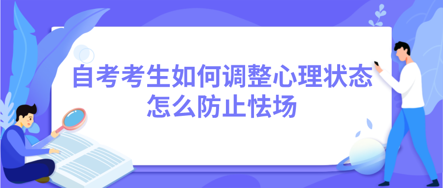 自考考生如何調整心理狀態，怎么防止怯場