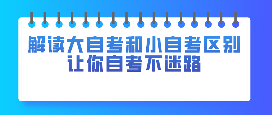 解讀大自考和小自考的區別，讓你自考不迷路