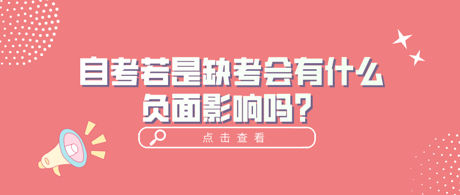 自考若是缺考會有什么負面影響嗎？有什么后果？
