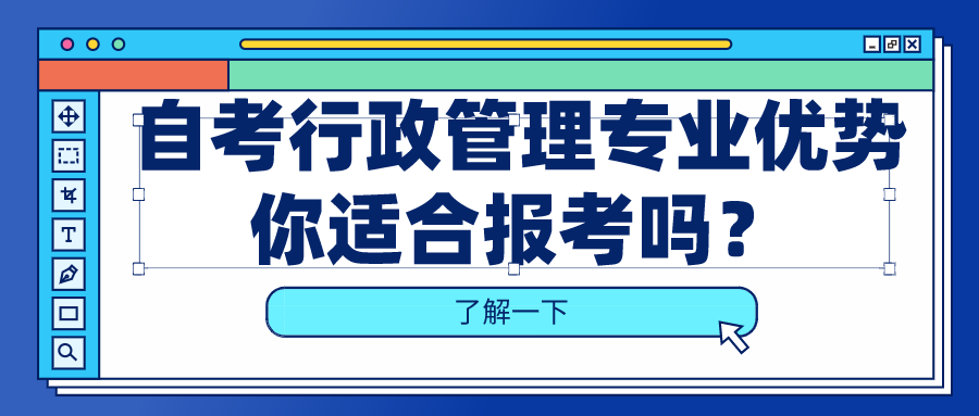 自考行政管理專業的優勢，你適合報考嗎？