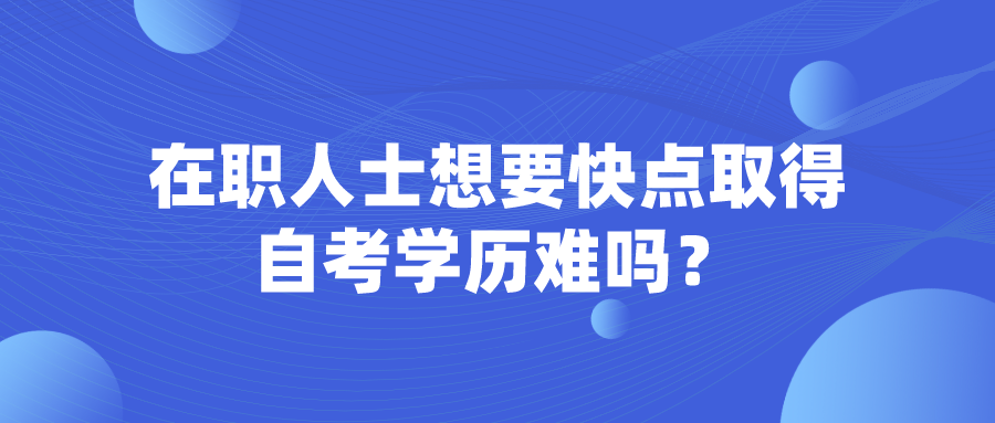 在職人士想要快點取得自考學歷難嗎？看看這些小技巧