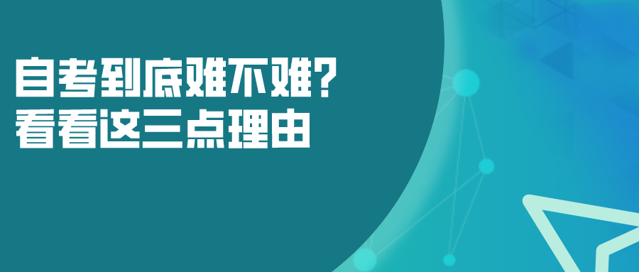 自考到底難不難？看看這三點理由就知道了