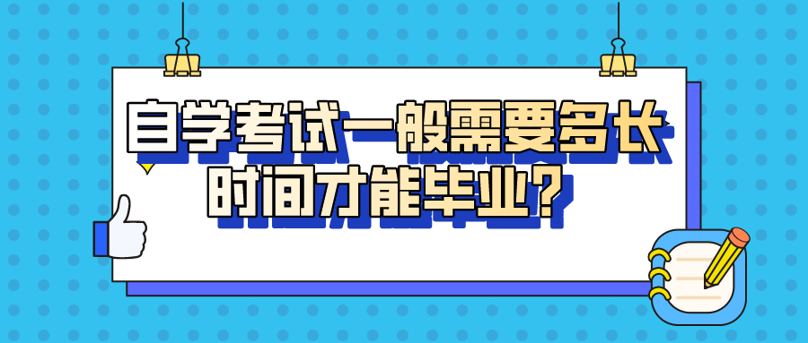 自學(xué)考試一般需要多長時(shí)間才能畢業(yè)？幾年才能拿證？