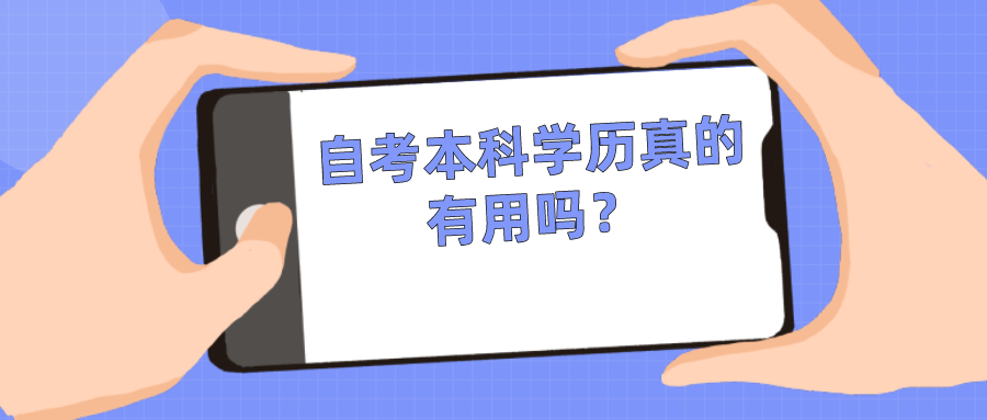 自考本科學(xué)歷真的有用嗎？具有什么優(yōu)勢