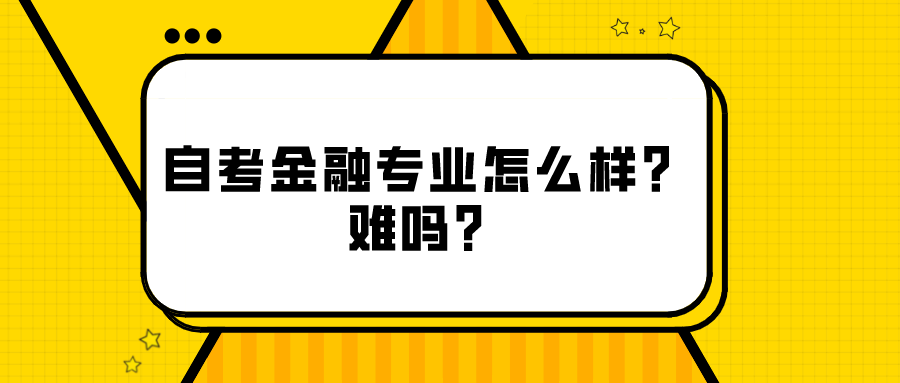 自考金融專業怎么樣？難嗎？