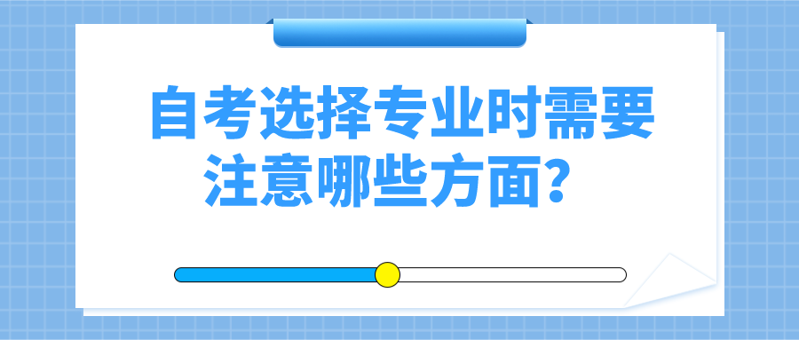 自考選擇專業時需要注意哪些方面？別忽略了專業難度