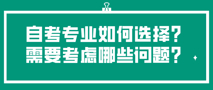 自考專業(yè)如何選擇？需要考慮哪些問題？