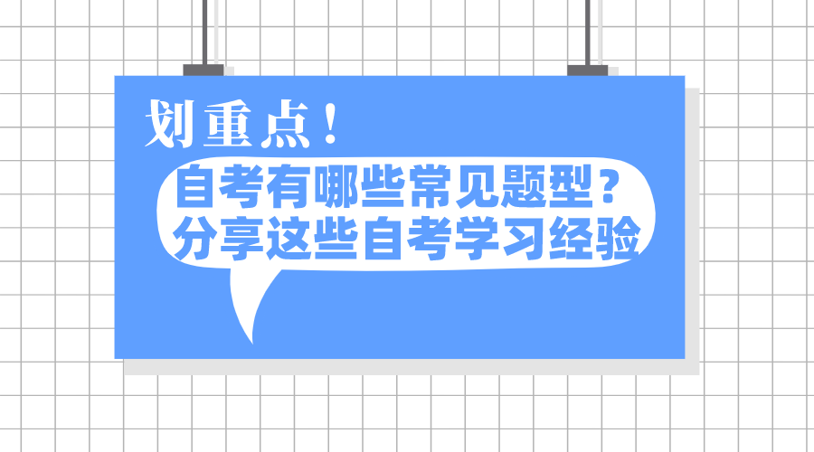 自考有哪些常見題型？分享這些自考的學習經驗
