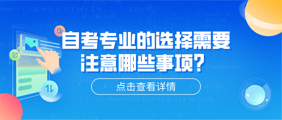 自考專業的選擇需要注意哪些事項？結合目標選擇專業