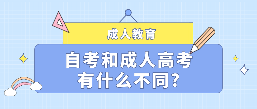 自考和成人高考有什么不同?選擇哪個比較好