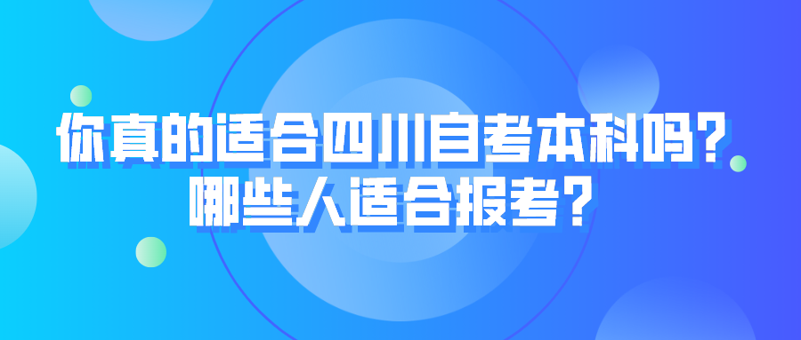 你真的適合四川自考本科嗎？哪些人適合報考？