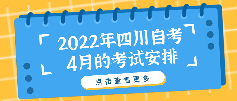 2022年四川自考4月的考試安排，應該如何計劃復習？
