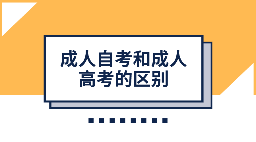 成人自考和成人高考的區別，你到底知道多少？