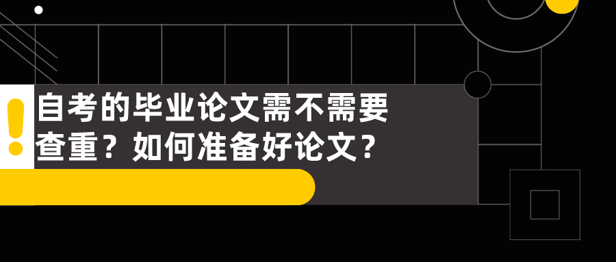 自考的畢業論文需不需要查重？如何準備好論文？