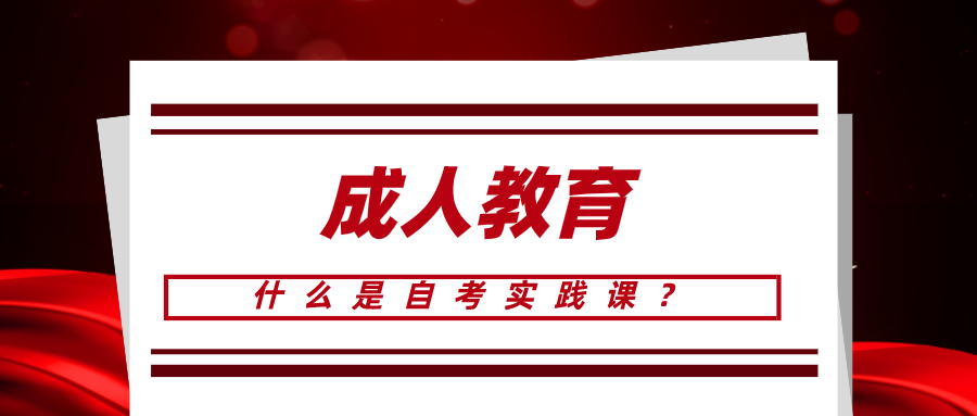 什么是自考實踐課？實踐考核流程是怎樣的呢?