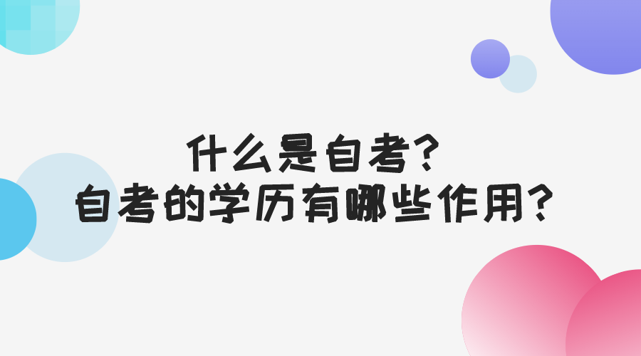 什么是自考？自考的學(xué)歷有哪些作用？