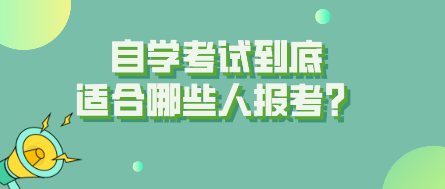 自學考試到底適合哪些人報考？有什么報考條件