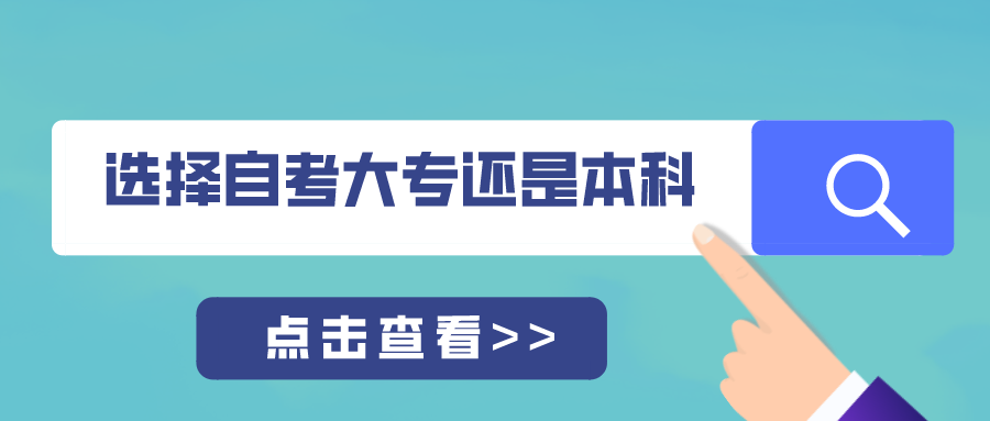 高中學(xué)歷選擇自考大專好，還是自考本科好？
